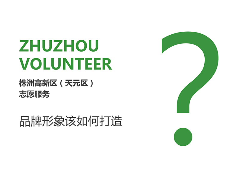 株洲高新區(qū)(天元區(qū))志愿服務(wù)品牌形象策劃、設(shè)計(jì)、推廣